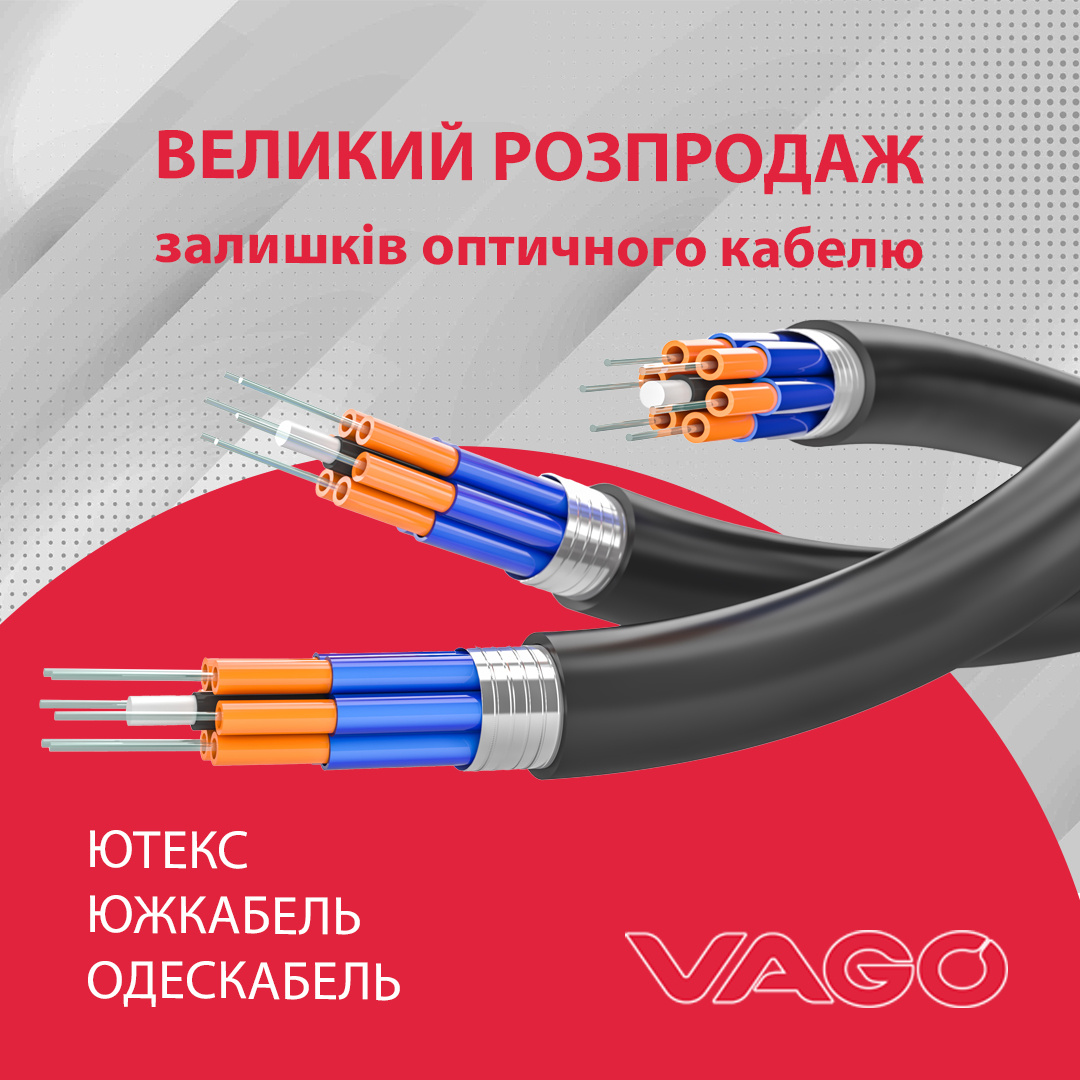 Розпродаж оптичного кабелю Розпродаж оптичного кабелю